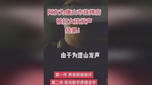 唐山事件后爆料视频播放  第1张